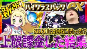 【ポケポケ】新パック「ハイクラスパックex」引くべき？新カードは？上限課金した結果がヤバいｗｗ【ポケカアプリ】