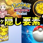 【ポケポケ】「ハイクラスパックex」隠し要素まとめ！全シークレットミッションのクリア条件・パック砂時計報酬について【ポケカポケット】