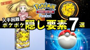 【ポケポケ】「ハイクラスパックex」隠し要素まとめ！全シークレットミッションのクリア条件・パック砂時計報酬について【ポケカポケット】