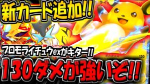 【ポケポケ】遂に新カード"プロモライチュウex"が追加キター！ゼラオラ＆ライコウと組み合わせた新デッキが普通に強い件！【ポケカポケット】