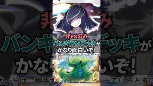 非exのみのバンギラスデッキがルザミーネと相性抜群でかなり面白い動きができるぞ！【ポケポケ】 #ポケポケ #shorts #デッキ紹介