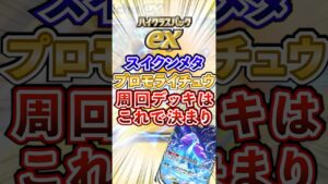 【ポケポケ】新パック「ハイクラスex」プロモライチュウイベント周回オススメデッキ　#ポケポケ #ポケモン #ポケモンカード #ポケカポケット #ポケモンsv #pokemon #shorts