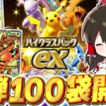【ポケポケ】お祭り新パックのハイクラスパックex100パック開封!!【ゆっくり実況/ポケモンカード/ポケカ】