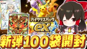 【ポケポケ】お祭り新パックのハイクラスパックex100パック開封！！【ゆっくり実況/ポケモンカード/ポケカ】