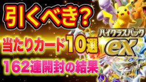 ハイクラスパックexは引くべき?当たりカード10選とメリット・デメリットを徹底解説!【ポケポケ】【新パック】【Pokémon Trading Card Game Pocket】