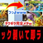 【ポケポケ】『ハイクラスex』1パック剥いて出たexでデッキ作って即ランクマ#1【ダダリンex】 Pokémon Trading Card Game Pocket