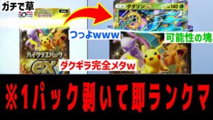 【ポケポケ】『ハイクラスex』1パック剥いて出たexでデッキ作って即ランクマ#1【ダダリンex】 Pokémon Trading Card Game Pocket