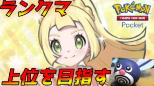 【ポケポケ】ランクマ！アクジキングかライチュウexデッキで2100ptを目指していこう【初見さん大歓迎】#縦型配信 　#shorts