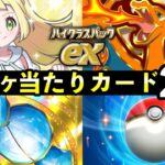 【ポケポケ】「ハイクラスパックex」当たりカード24選!狙うべき注目カードと最強カードまとめ