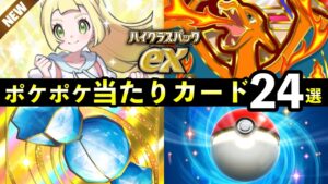 【ポケポケ】「ハイクラスパックex」当たりカード24選！狙うべき注目カードと最強カードまとめ