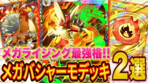 ポケポケ新パック「メガライジング」最強候補!メガバシャーモex最強デッキ2選を元世界ランカーが徹底解説【Pokémon Trading Card Game Pocket】