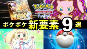 【ポケポケ】「ハイクラスパックex」新要素9選！パックの注意点や最新情報まとめ