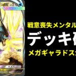 【ポケポケ】『メガギャラドスex』のデッキ破壊がメンタルブレイク性能MAXでヤバすぎた件。【ポケカ/Pokémon Trading Card Game Pocket】