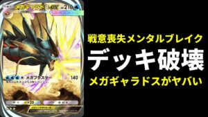 【ポケポケ】『メガギャラドスex』のデッキ破壊がメンタルブレイク性能MAXでヤバすぎた件。【ポケカ/Pokémon Trading Card Game Pocket】