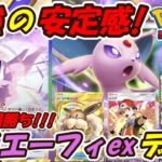 【ポケポケ】現環境爆勝ち！！全デッキに超安定して勝てるぶっ壊れ最強構築！マスターボールランク上位帯で大活躍の最新エーフィexデッキ！【Pokémon TCG Pocket】