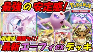 【ポケポケ】現環境爆勝ち!!全デッキに超安定して勝てるぶっ壊れ最強構築!マスターボールランク上位帯で大活躍の最新エーフィexデッキ!【Pokémon TCG Pocket】