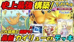 【ポケポケ】超安定進化で史上最強の強さになった永久保存版のぶっ壊れ最強構築！マスターボールランク上位帯で大活躍の最新カイリューexデッキ！【Pokémon TCG Pocket】