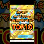【ポケカ】ポケポケ ハイクラスexリセマラランキングTOP10 #ポケモンカード #ポケカ再販最新情報 #ポケカ #おれポケ #ポケモン #pokemon #ポケポケ #ランキング
