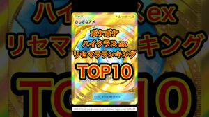 【ポケカ】ポケポケ ハイクラスexリセマラランキングTOP10 #ポケモンカード #ポケカ再販最新情報 #ポケカ #おれポケ #ポケモン #pokemon #ポケポケ #ランキング