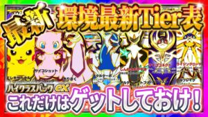 【ポケポケ】ハイクラスパックex最強カードTier表！初心者/無課金/復帰勢必見！当たりカードはコレだ！引くべき？【ポケカアプリ】