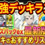 世界ランカーの最強デッキランキング!「ハイクラスパックex」Tier表をマスターで勝てる構築とあわせて徹底解説【ポケポケ】【ランクマ】