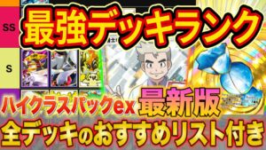 世界ランカーの最強デッキランキング！「ハイクラスパックex」Tier表をマスターで勝てる構築とあわせて徹底解説【ポケポケ】【ランクマ】