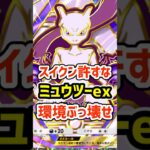 スイクンexを許すな!ミュウツーexで環境をぶっ壊せ #ポケポケ #ポケモン  #ポケカ