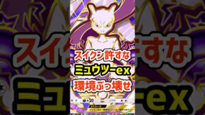 スイクンexを許すな!ミュウツーexで環境をぶっ壊せ #ポケポケ #ポケモン  #ポケカ