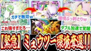 【緊急】かつての栄光は見る影もなくなったミュウツーex覚醒のお知らせ『ハイクラスex』1パック剥いて出たexでデッキ作って即ランクマ#9【ポケポケ】