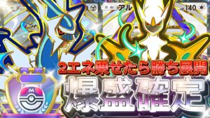 【ポケポケ】エネ加速復活！『ディアルガex・アルセウスex』デッキレシピ徹底解説！環境最強デッキ級に強い！マスターボールランク到達におすすめ【pokemontcgpocket/ランクマ/ポケモン】