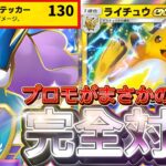 【ポケポケ】無課金でスイクン対策！『プロモライチュウex』デッキレシピ徹底解説！環境最強デッキに強い！マスターボールランク到達におすすめ【pokemontcgpocket/ランクマ/ポケカ/ポケモン】