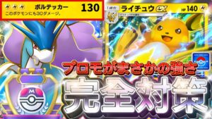 【ポケポケ】無課金でスイクン対策！『プロモライチュウex』デッキレシピ徹底解説！環境最強デッキに強い！マスターボールランク到達におすすめ【pokemontcgpocket/ランクマ/ポケカ/ポケモン】