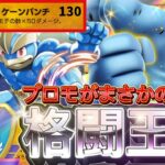 【ポケポケ】意外と強い新カード!『プロモカイリキーex』デッキレシピ徹底解説!環境最強デッキに強い!マスターボールランク到達におすすめ【pokemontcgpocket/ランクマ/ポケカ/ポケモン】