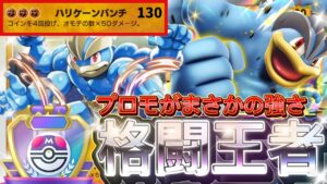 【ポケポケ】意外と強い新カード！『プロモカイリキーex』デッキレシピ徹底解説！環境最強デッキに強い！マスターボールランク到達におすすめ【pokemontcgpocket/ランクマ/ポケカ/ポケモン】