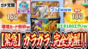 【緊急】力を完全開放したガラガラexヤバすぎるwww『ハイクラスex』1パック剥いて出たexでデッキ作って即ランクマ#2【Pokémon Trading Card Game Pocket】【ポケポケ】