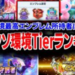 【ポケポケ】１年振り返り！神環境orクソ環境Tierランキング【解説】