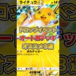 【ポケポケ】ライチュウドロップイベント、オススメ周回デッキ3選【デッキ紹介】 #ポケポケ #ポケモン #ポケカ