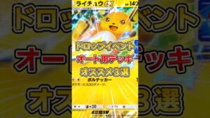 【ポケポケ】ライチュウドロップイベント、オススメ周回デッキ３選【デッキ紹介】 #ポケポケ #ポケモン #ポケカ