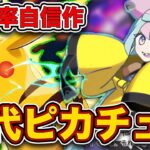 爆速マスター到達！最強の遺伝子ピカチュウで爆勝ちできたので、実際のランクマッチの試合を見ながら徹底解説します。【ポケポケ】