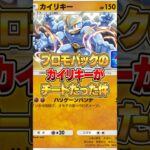 プロモパックから出る『カイリキー』がチートだった件www #ポケポケ #ポケモン