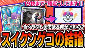 【ポケポケ】スイクンゲコの結論デッキはこれです。それぞれの解説を挟みつつオススメリストを紹介【解説】