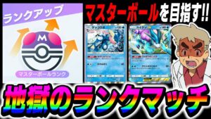 【ポケポケ】マスターボールランクを目指してガチ対戦！！地獄のランクマッチするぞいｗｗ【口の悪いオーキド博士】【柊みゅう】#ポケポケ #ポケモン