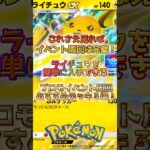 【楽勝】プロモライチュウイベント周回デッキ#ポケポケ