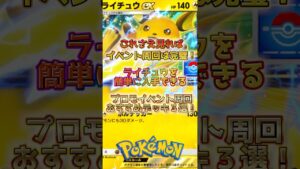 【楽勝】プロモライチュウイベント周回デッキ#ポケポケ