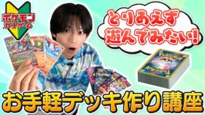 【ポケカ初心者】デッキはどうやって作る！？最初の一歩をこの動画で学ぼう！【ポケモンカード】