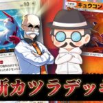 絶対ワンパンする「新カツラデッキ」が強いぞ!!【ポケポケ】