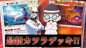 絶対ワンパンする「新カツラデッキ」が強いぞ！！【ポケポケ】