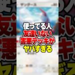 確実に友達がいなくなる超害悪デッキがやばすぎる #ポケポケ #ポケモン