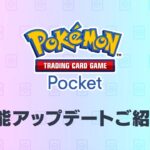 【公式】『ポケポケ』機能アップデート紹介映像