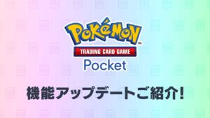 【公式】『ポケポケ』機能アップデート紹介映像